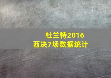 杜兰特2016西决7场数据统计