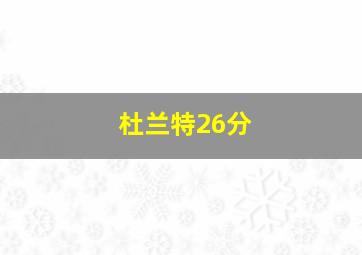 杜兰特26分