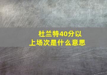 杜兰特40分以上场次是什么意思