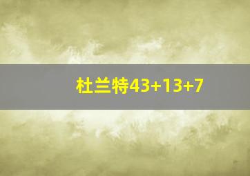 杜兰特43+13+7