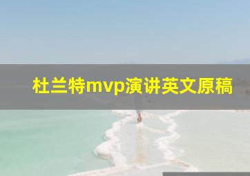 杜兰特mvp演讲英文原稿