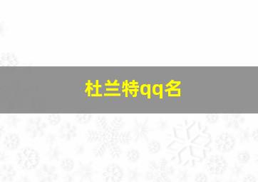 杜兰特qq名