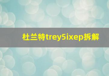 杜兰特trey5ixep拆解