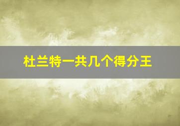 杜兰特一共几个得分王