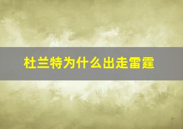 杜兰特为什么出走雷霆