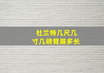 杜兰特几尺几寸几磅臂展多长