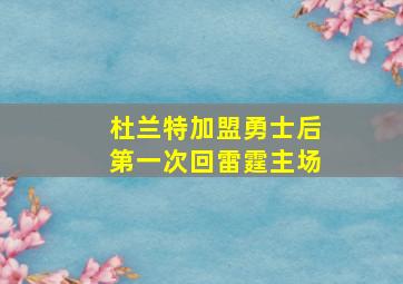 杜兰特加盟勇士后第一次回雷霆主场