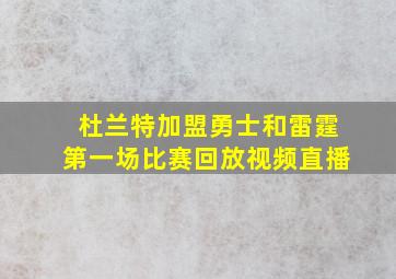 杜兰特加盟勇士和雷霆第一场比赛回放视频直播