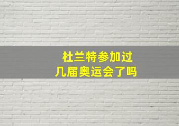 杜兰特参加过几届奥运会了吗