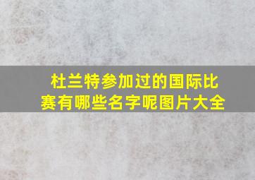 杜兰特参加过的国际比赛有哪些名字呢图片大全