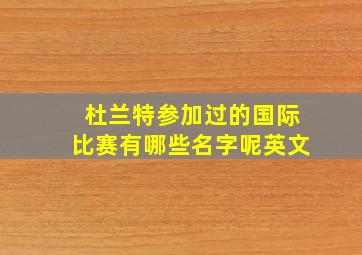 杜兰特参加过的国际比赛有哪些名字呢英文