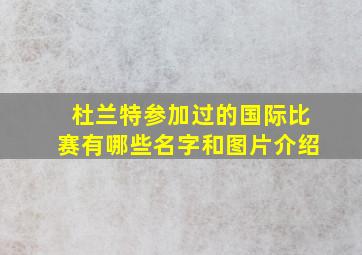 杜兰特参加过的国际比赛有哪些名字和图片介绍