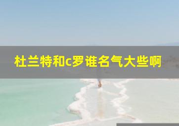 杜兰特和c罗谁名气大些啊