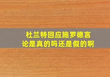 杜兰特回应施罗德言论是真的吗还是假的啊