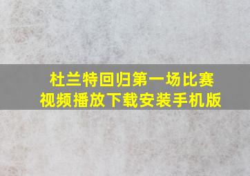 杜兰特回归第一场比赛视频播放下载安装手机版