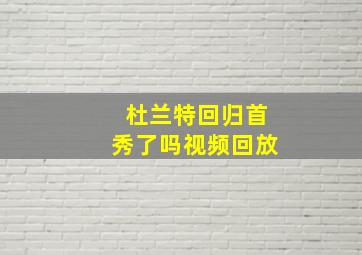 杜兰特回归首秀了吗视频回放