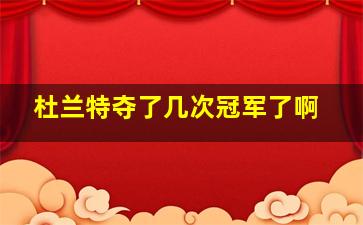 杜兰特夺了几次冠军了啊