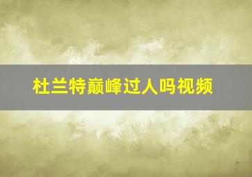 杜兰特巅峰过人吗视频