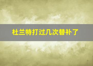 杜兰特打过几次替补了