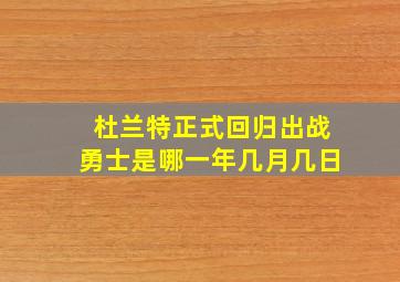 杜兰特正式回归出战勇士是哪一年几月几日