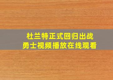 杜兰特正式回归出战勇士视频播放在线观看