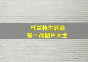 杜兰特生涯最强一战图片大全