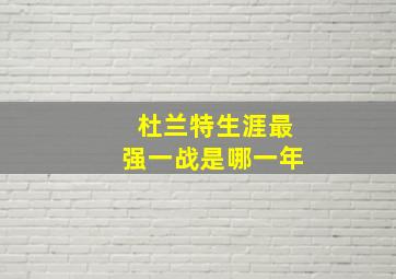 杜兰特生涯最强一战是哪一年