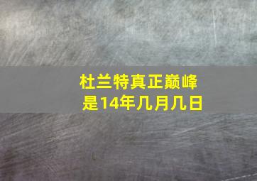 杜兰特真正巅峰是14年几月几日