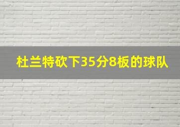 杜兰特砍下35分8板的球队