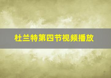 杜兰特第四节视频播放