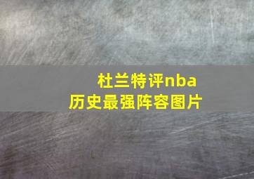 杜兰特评nba历史最强阵容图片