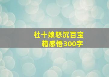 杜十娘怒沉百宝箱感悟300字