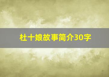 杜十娘故事简介30字