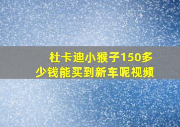 杜卡迪小猴子150多少钱能买到新车呢视频