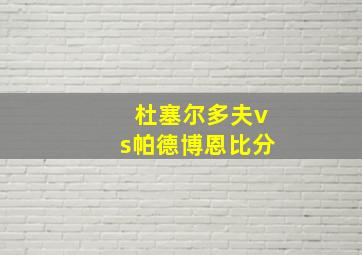 杜塞尔多夫vs帕德博恩比分