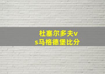 杜塞尔多夫vs马格德堡比分