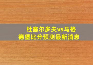 杜塞尔多夫vs马格德堡比分预测最新消息