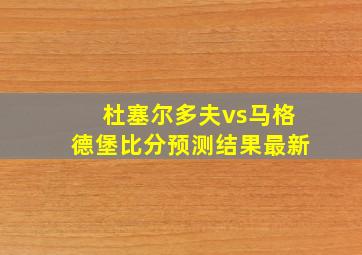 杜塞尔多夫vs马格德堡比分预测结果最新