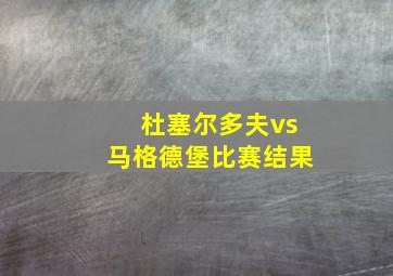 杜塞尔多夫vs马格德堡比赛结果