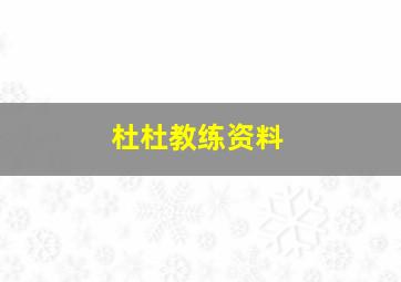 杜杜教练资料