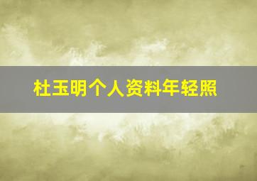 杜玉明个人资料年轻照