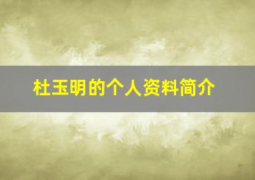 杜玉明的个人资料简介