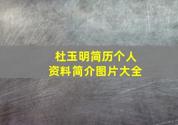 杜玉明简历个人资料简介图片大全