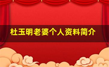 杜玉明老婆个人资料简介