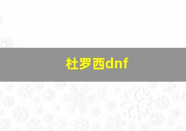 杜罗西dnf