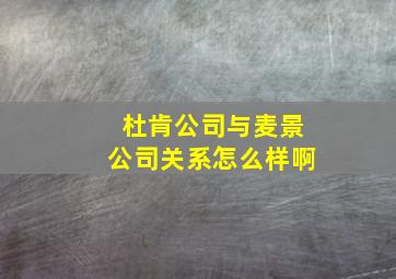 杜肯公司与麦景公司关系怎么样啊