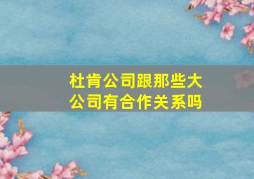 杜肯公司跟那些大公司有合作关系吗