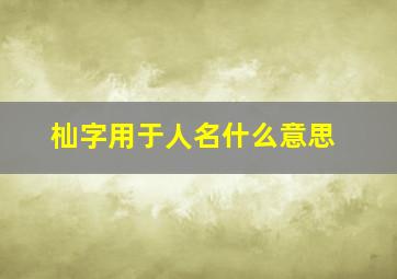 杣字用于人名什么意思