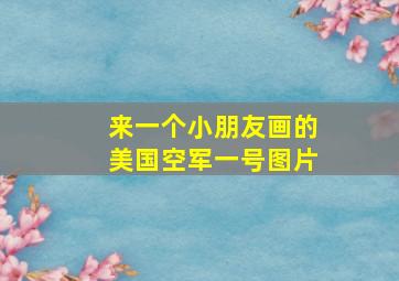 来一个小朋友画的美国空军一号图片