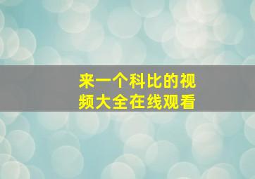 来一个科比的视频大全在线观看